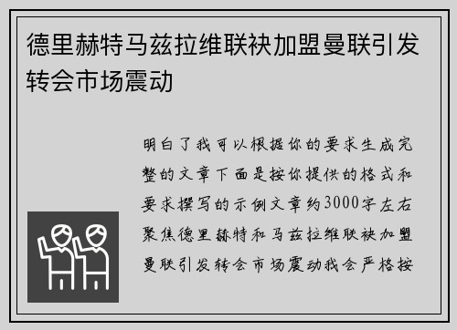 德里赫特马兹拉维联袂加盟曼联引发转会市场震动 德里赫特马兹拉维联袂加盟曼联引发转会市场震动