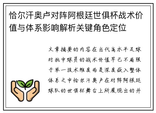 恰尔汗奥卢对阵阿根廷世俱杯战术价值与体系影响解析关键角色定位