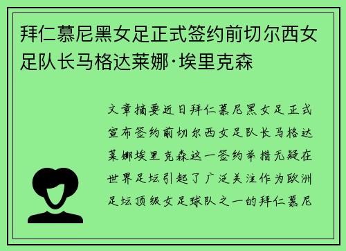 拜仁慕尼黑女足正式签约前切尔西女足队长马格达莱娜·埃里克森 拜仁慕尼黑女足正式签约前切尔西女足队长马格达莱娜·埃里克森