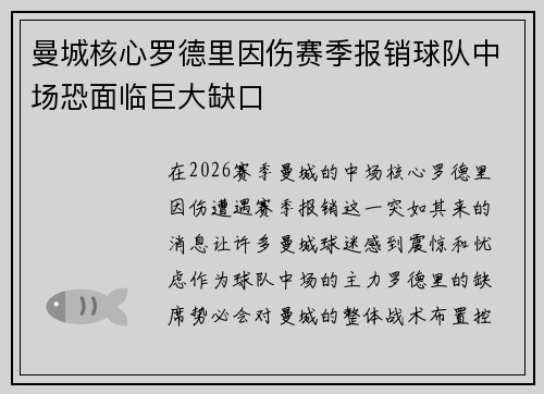 曼城核心罗德里因伤赛季报销球队中场恐面临巨大缺口