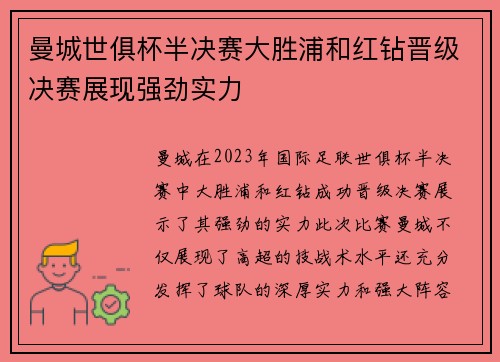 曼城世俱杯半决赛大胜浦和红钻晋级决赛展现强劲实力 曼城世俱杯半决赛大胜浦和红钻晋级决赛展现强劲实力