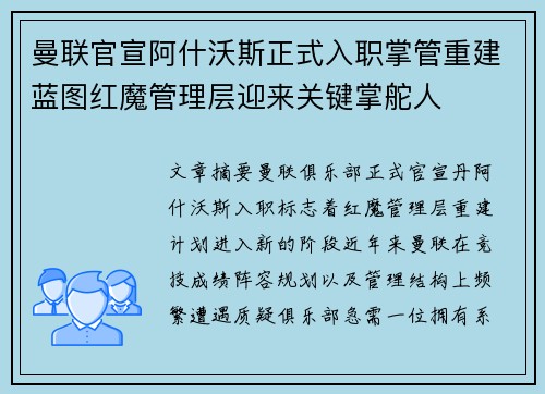 曼联官宣阿什沃斯正式入职掌管重建蓝图红魔管理层迎来关键掌舵人