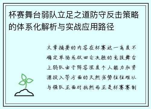杯赛舞台弱队立足之道防守反击策略的体系化解析与实战应用路径