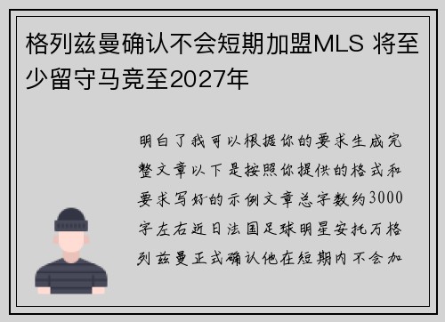 格列兹曼确认不会短期加盟MLS 将至少留守马竞至2027年