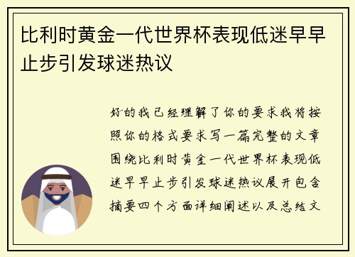 比利时黄金一代世界杯表现低迷早早止步引发球迷热议
