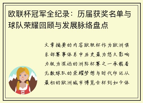 欧联杯冠军全纪录：历届获奖名单与球队荣耀回顾与发展脉络盘点