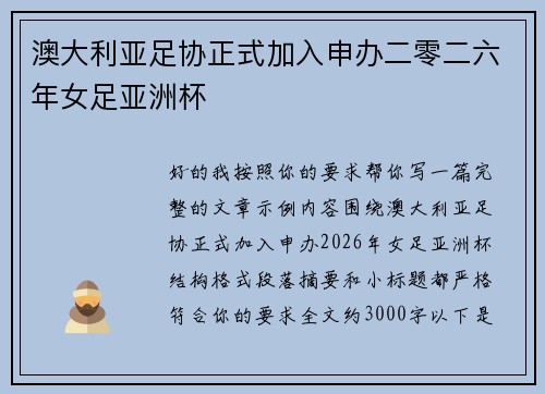 澳大利亚足协正式加入申办二零二六年女足亚洲杯