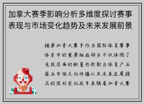 加拿大赛季影响分析多维度探讨赛事表现与市场变化趋势及未来发展前景